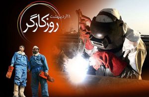 تقدیر و قدردانی از کارگران نمونه و شایسته