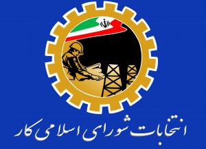 برگزاری انتخابات شورای کارگری
