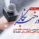 روز خبرنگار مبارک