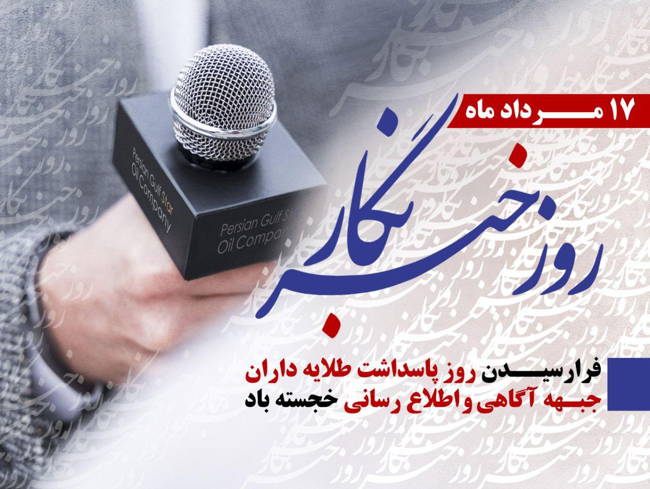 روز خبرنگار مبارک