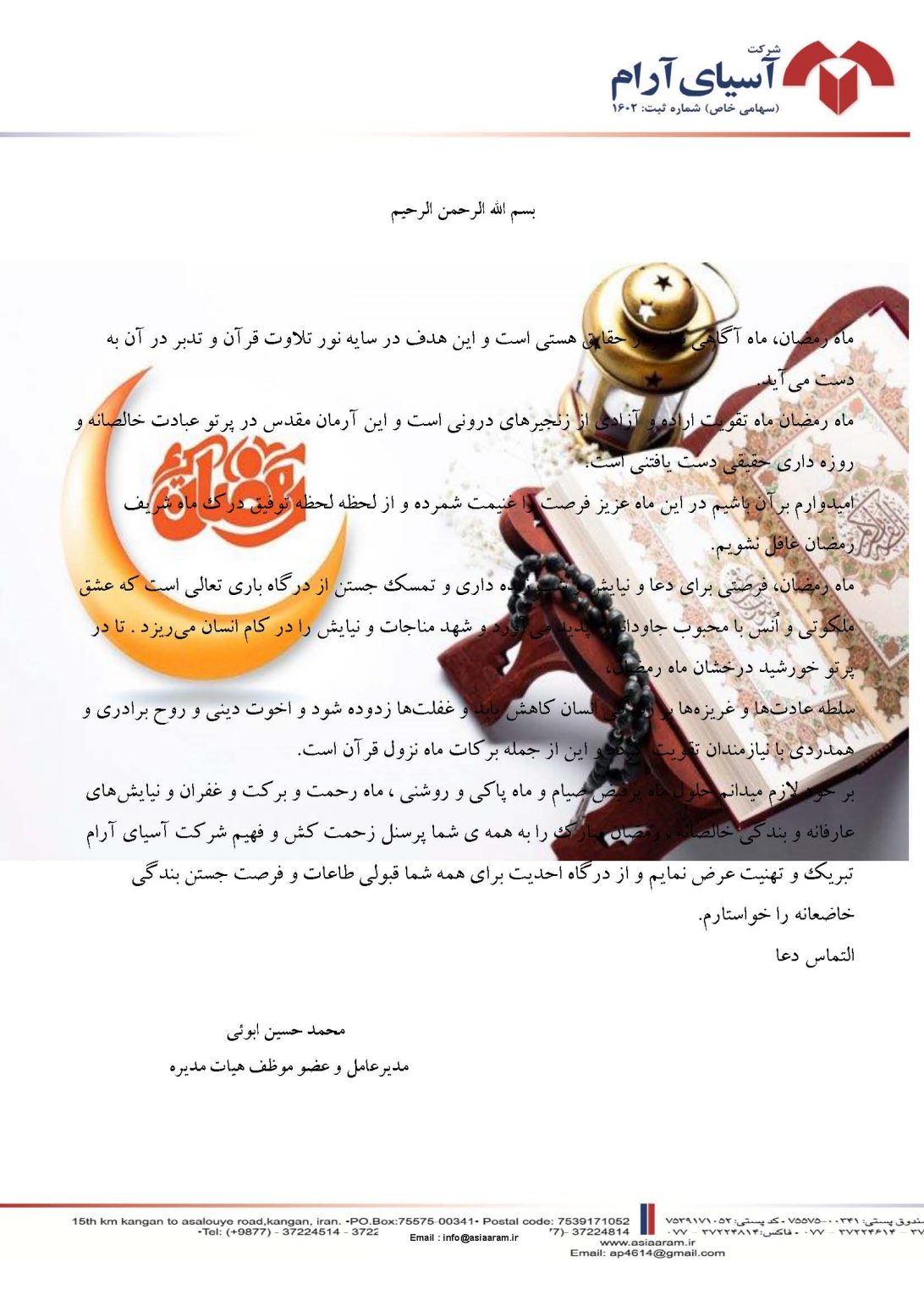 پیام مدیرعامل محترم شرکت آسیای آرام به مناسبت فرا رسیدن ماه مبارک رمضان