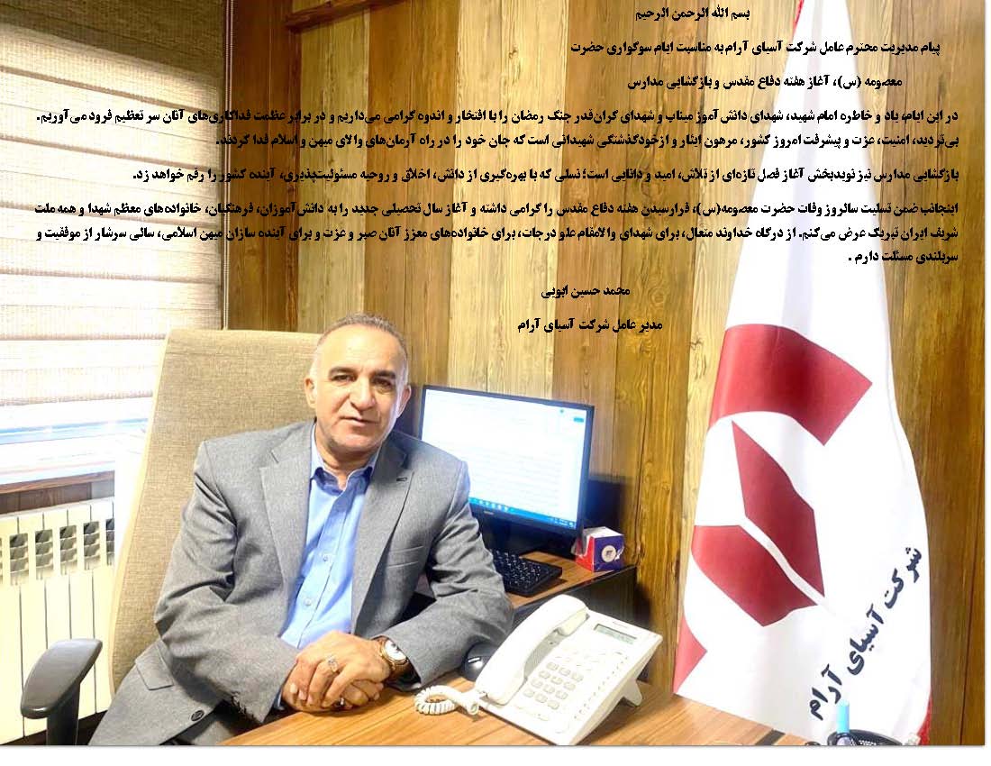 پیام مدیرعامل و نایب‌رئیس هیئت‌مدیره شرکت آسیای آرام به مناسبت هفته دفاع مقدس